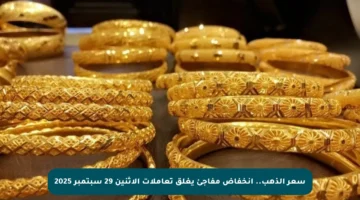 سعر الذهب.. انخفاض مفاجئ يغلق تعاملات الاثنين 29 سبتمبر 2025